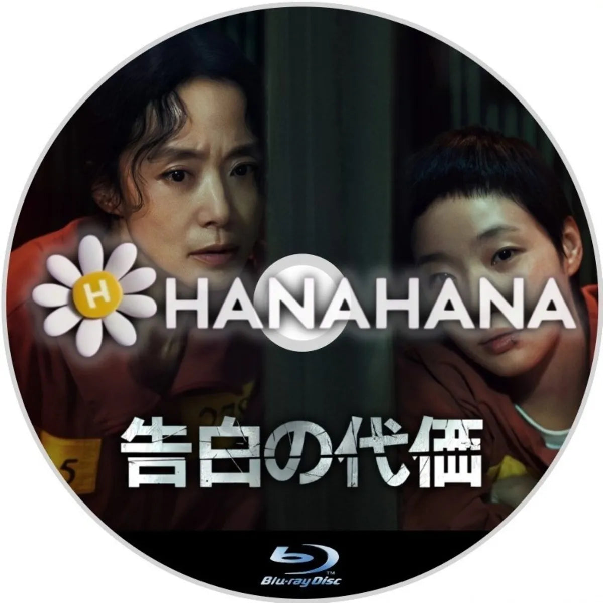 告白の代価　韓国ドラマ　Blu-ray　―　hanahana
