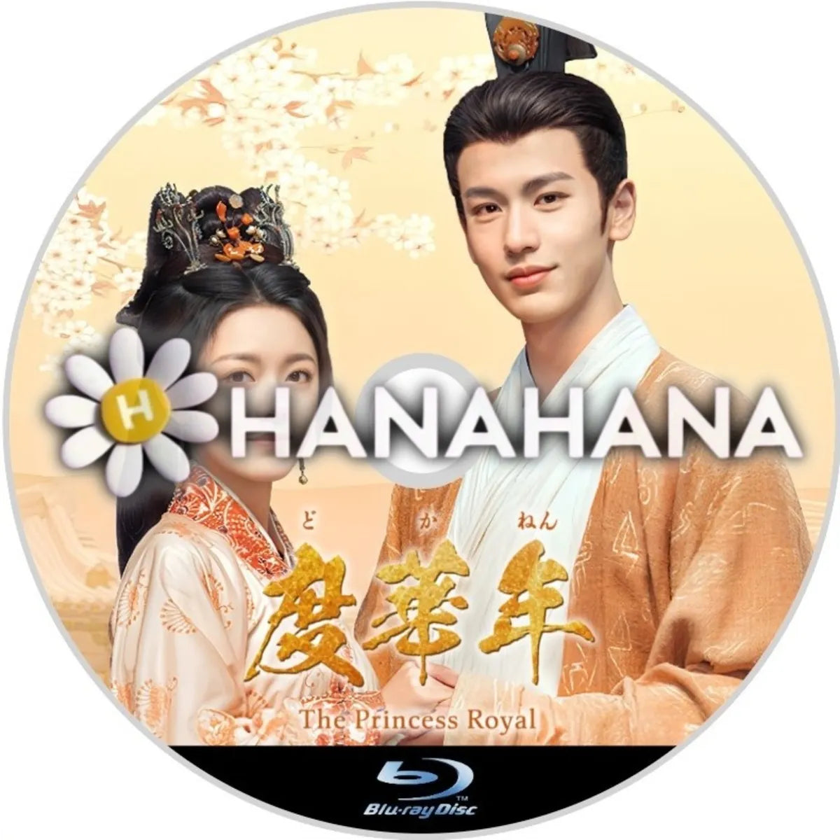 度華年 ～The Princess Royal～　中国ドラマ　Blu-ray　―　hanahana