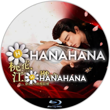 桃花、江山に燃ゆ ～命がけの政略結婚～　―　hanahana