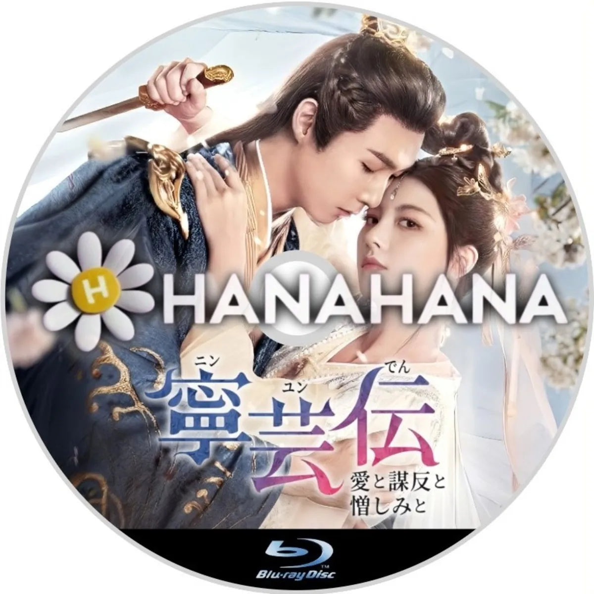 寧芸＜ニンユン＞伝 ～愛と謀反と憎しみと～　中国ドラマ　Blu-ray　―　hanahana