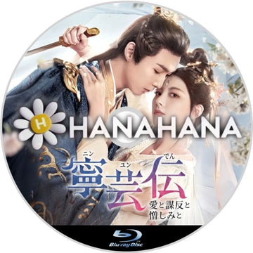 寧芸＜ニンユン＞伝 ～愛と謀反と憎しみと～　中国ドラマ　Blu-ray　―　hanahana