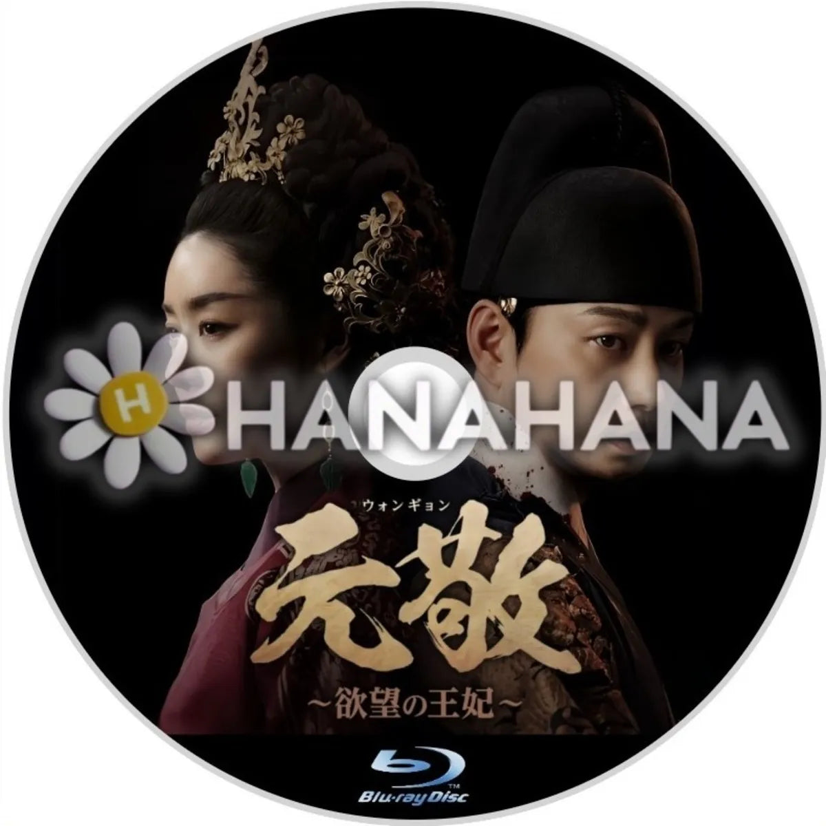 元敬（ウォンギョン） ～欲望の王妃～　韓国ドラマ　Blu-ray　―　hanahana