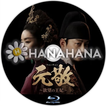 元敬（ウォンギョン） ～欲望の王妃～　韓国ドラマ　Blu-ray　―　hanahana