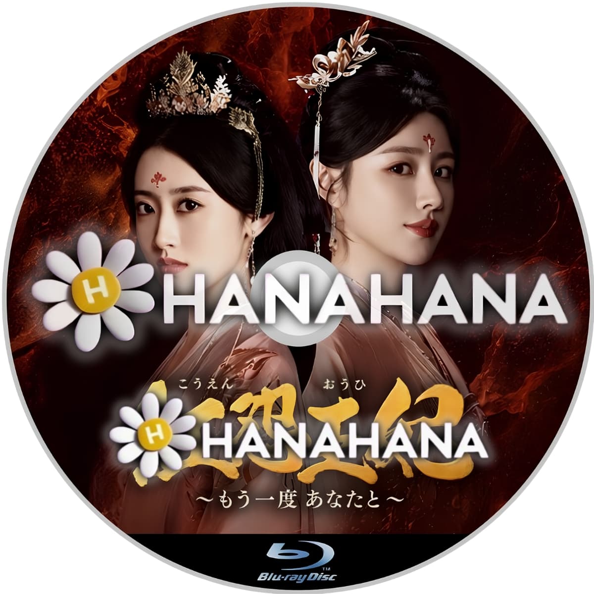 紅怨王妃 ～もう一度あなたと～　―　hanahana