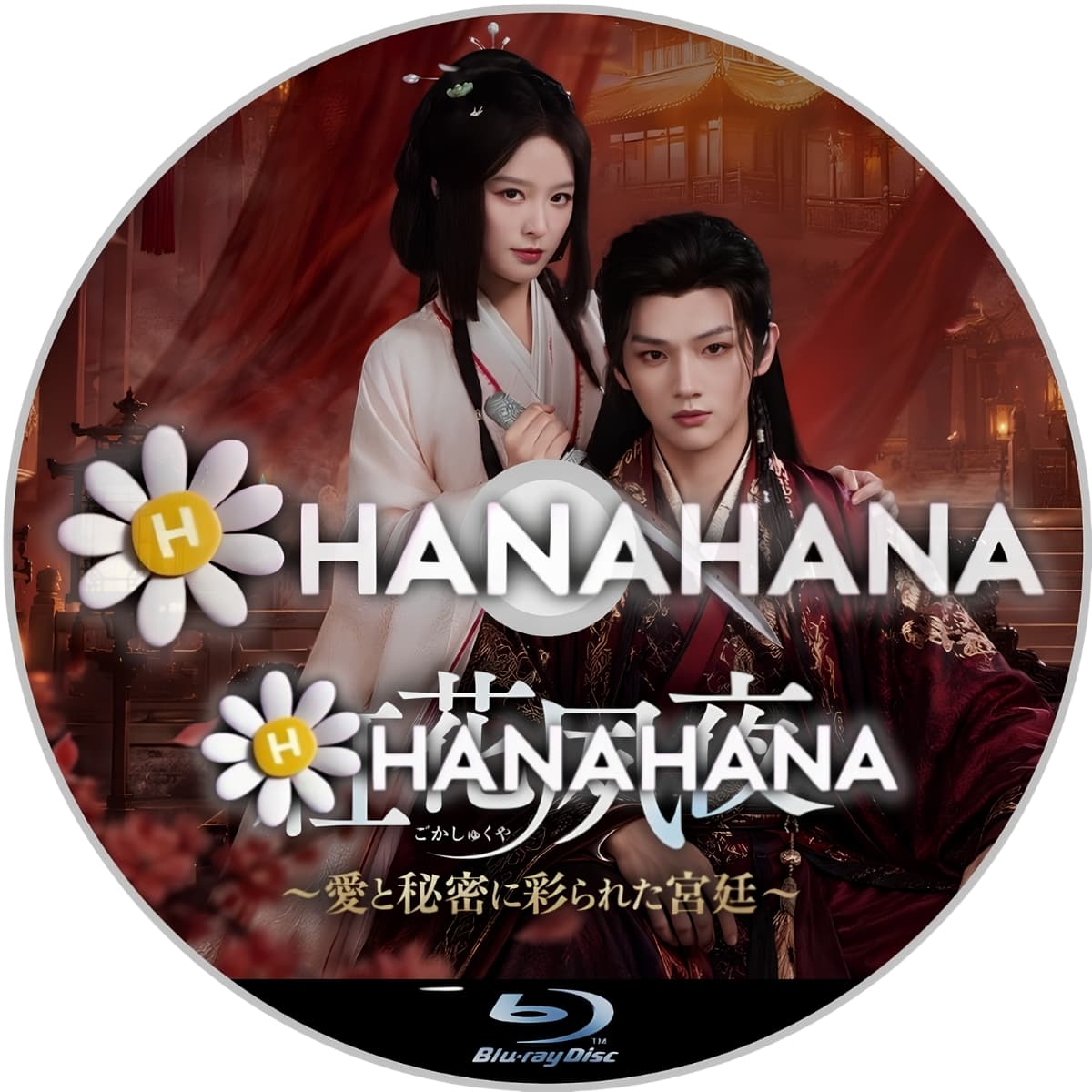 紅花夙夜 ～愛と秘密に彩られた宮廷～　―　hanahana
