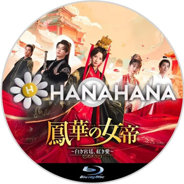 鳳華の女帝 ～白き宮廷、紅き愛～　中国ドラマ　Blu-ray　―　hanahana