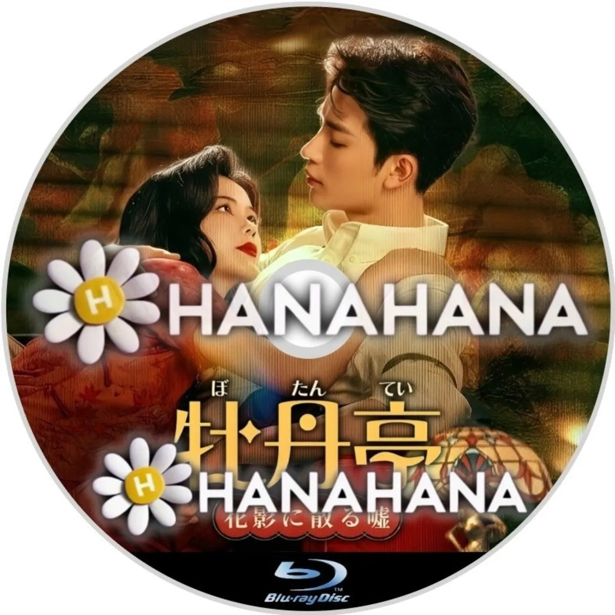 牡丹亭 ～花影に散る嘘～　中国ドラマ　Blu-ray　―　hanahana