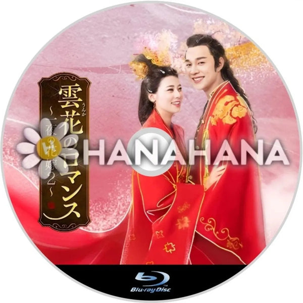 of : DVD-BOX2 [DVD 雲花のロマンス～一夜の花嫁2～ | 雲花のロマンス