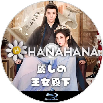 麗しの王女殿下　中国ドラマ　Blu-ray　―　hanahana