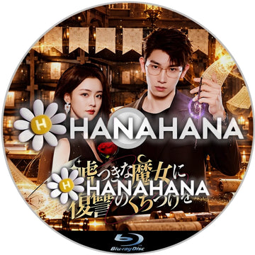 嘘つきな魔女に復讐のくちづけを　―　hanahana