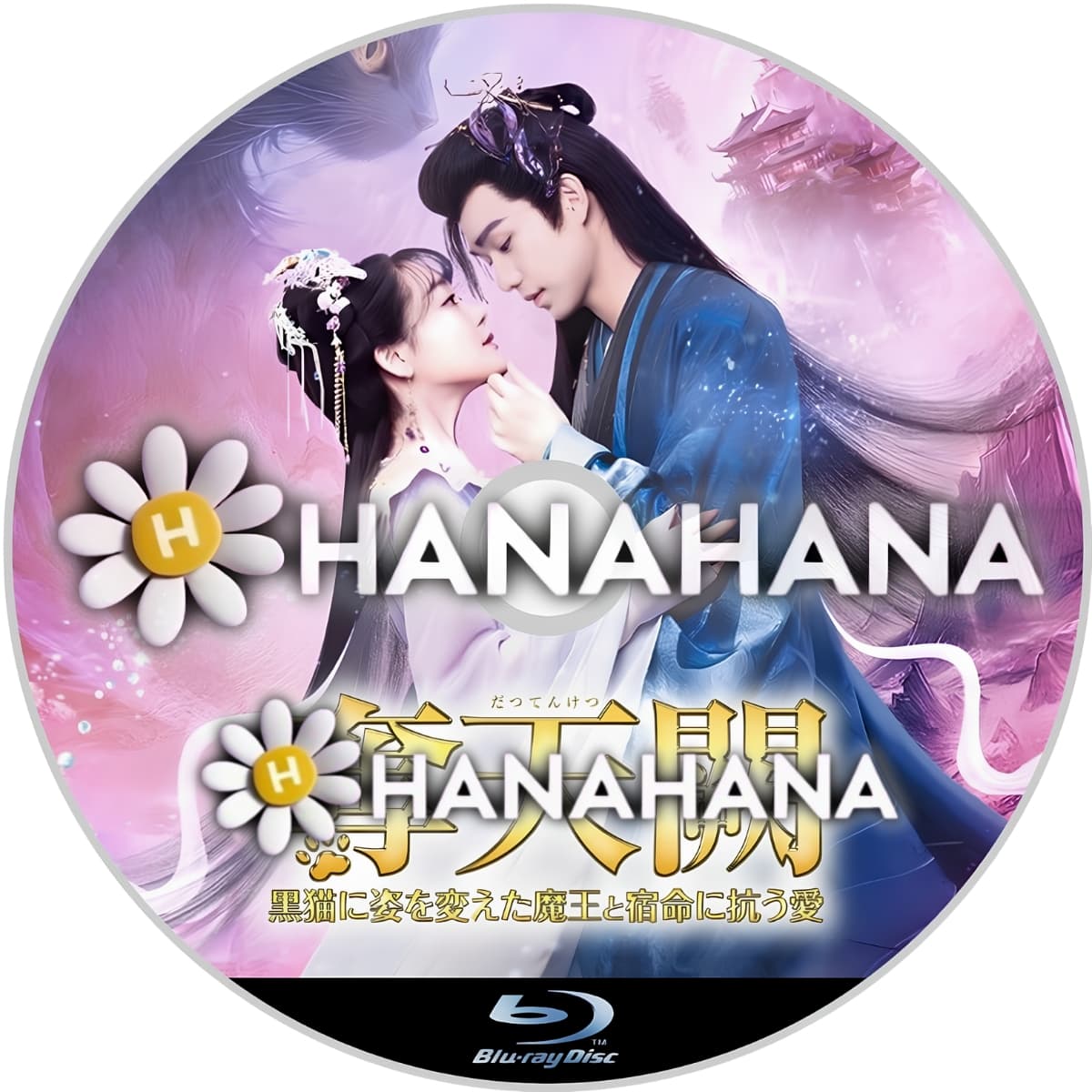 奪天闕 ～黒猫に姿を変えた魔王と、宿命に抗う愛～　―　hanahana