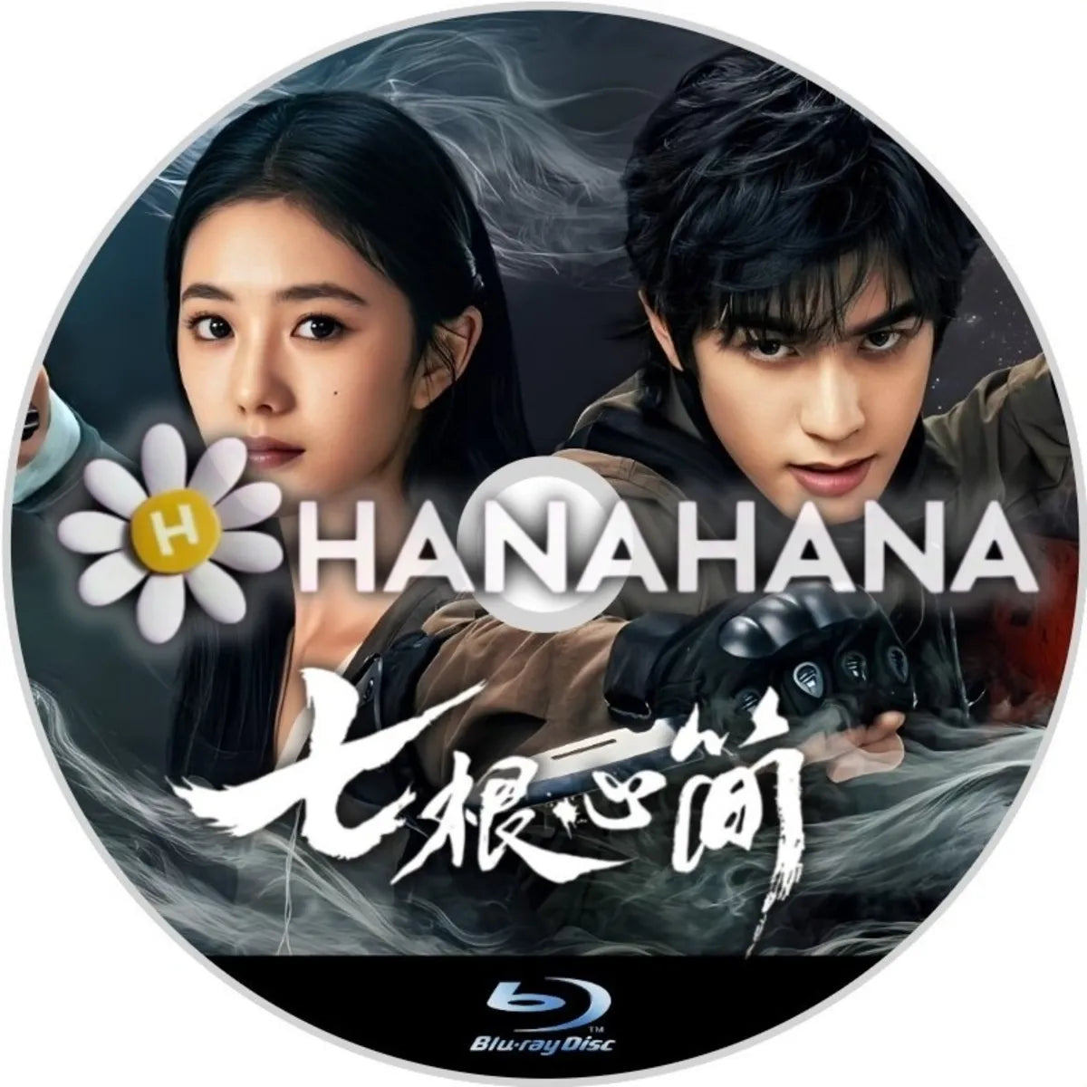 七根心簡（自動翻訳）　中国ドラマ　Blu-ray　―　hanahana