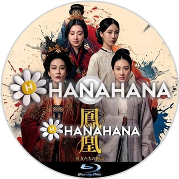 鳳凰 彼女たちの物語　―　hanahana