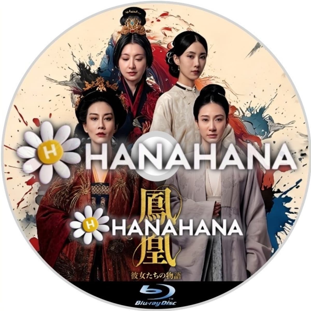 鳳凰 彼女たちの物語　―　hanahana