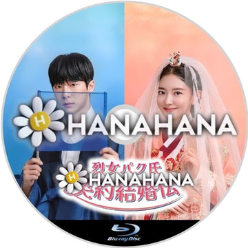 烈女パク氏契約結婚伝　―　hanahana