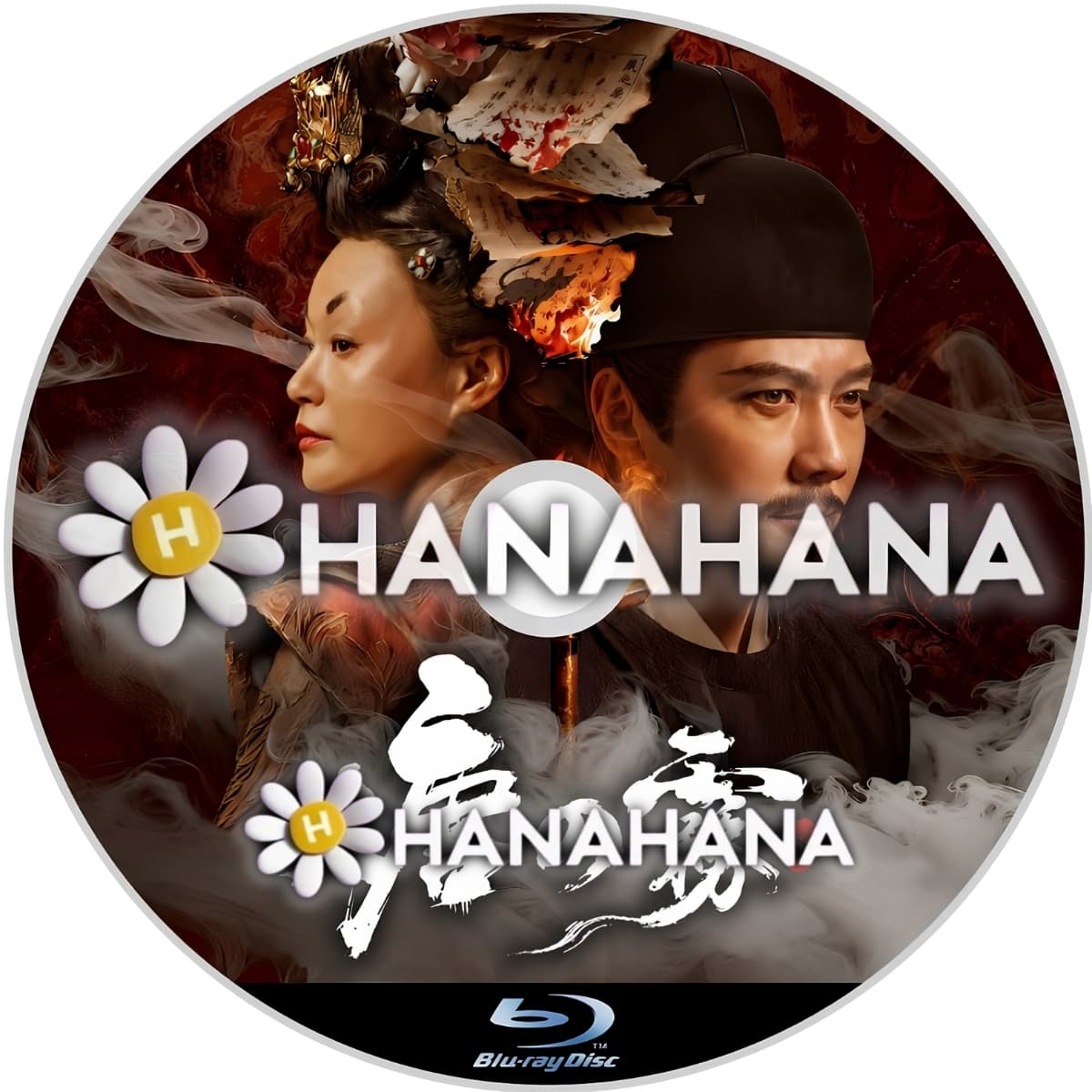 大唐の霧　―　hanahana