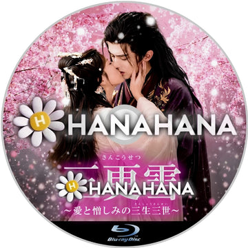 三更雪 ～愛と憎しみの三生三世～　―　hanahana