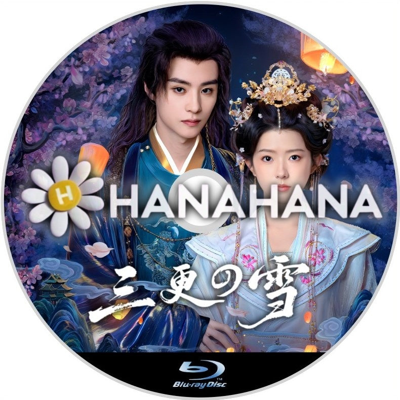 三更の雪　中国ドラマ　Blu-ray　―　hanahana