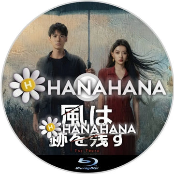 風は跡を残す　―　hanahana