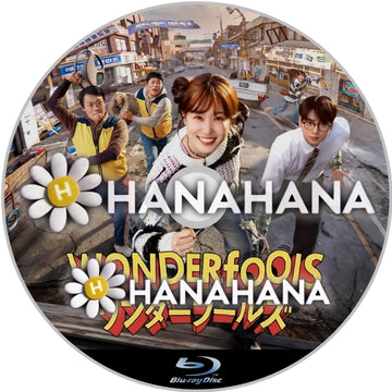 ワンダーフールズ　―　hanahana