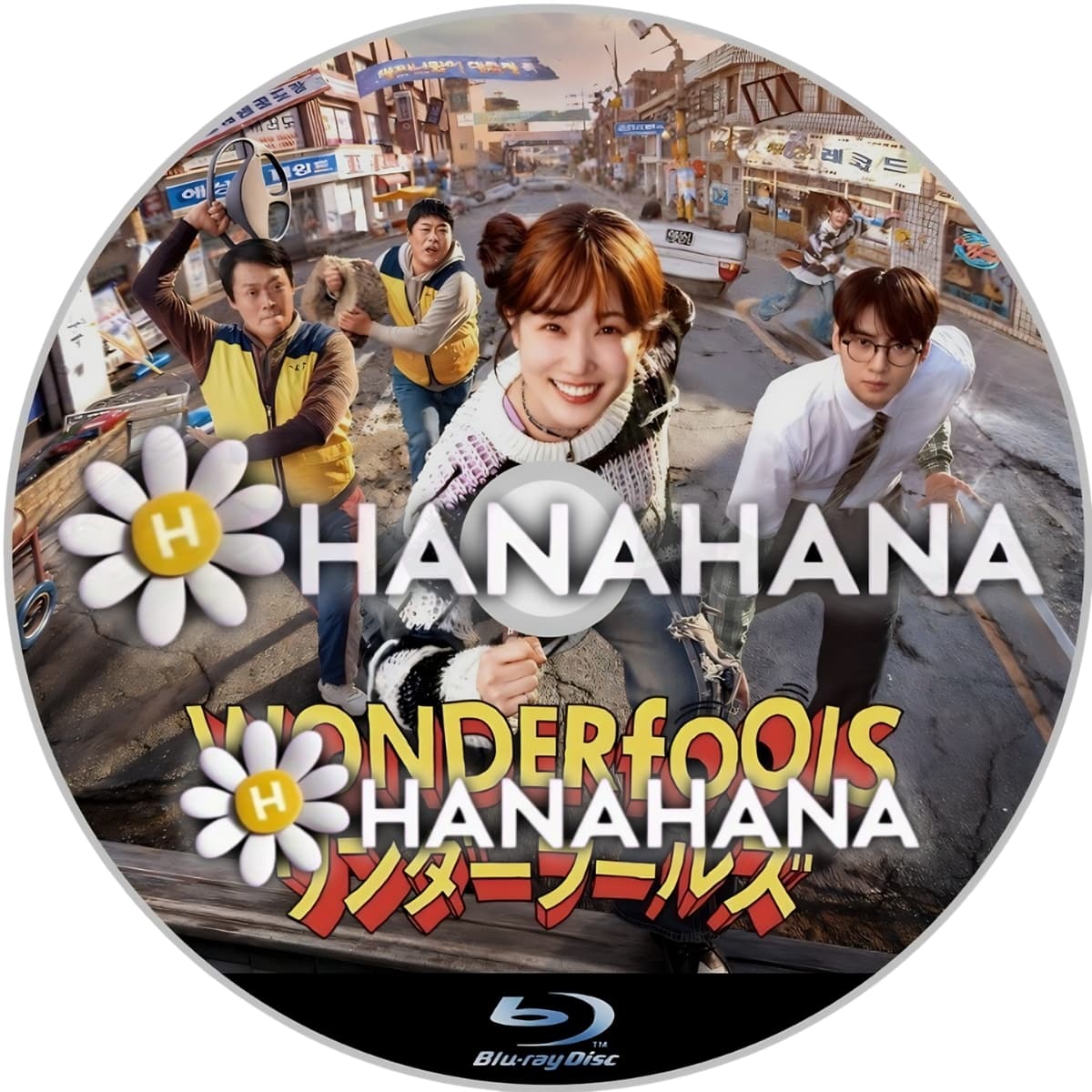 ワンダーフールズ　―　hanahana