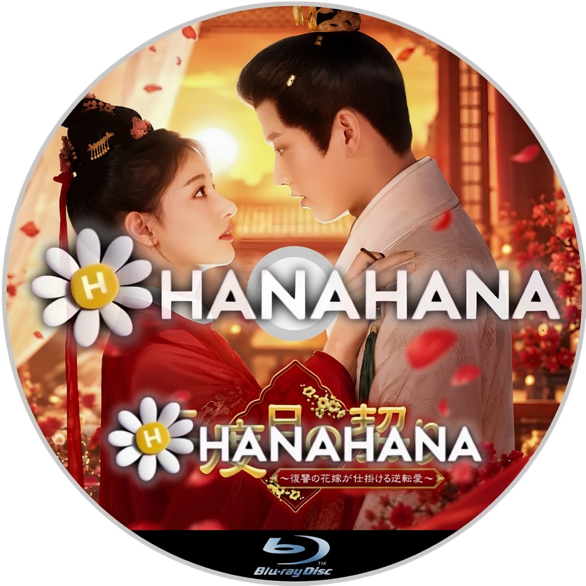 二度目の契り ～復讐の花嫁が仕掛ける逆転愛～　―　hanahana