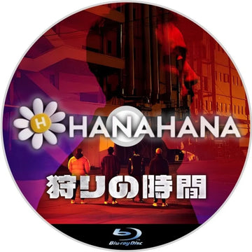 狩りの時間（映画）　韓国ドラマ　Blu-ray　―　hanahana
