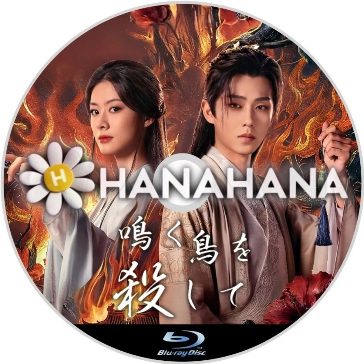 鳴く鳥を殺して　中国ドラマ　Blu-ray　―　hanahana