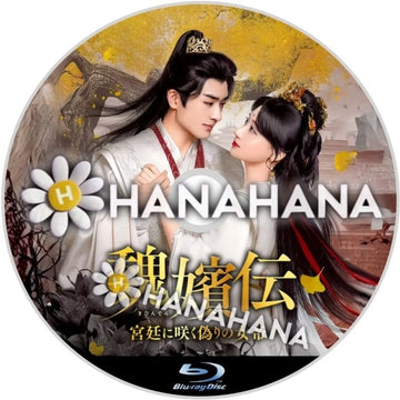 魏嬪伝 ～宮廷に咲く偽りの女帝～　中国ドラマ　Blu-ray　―　hanahana