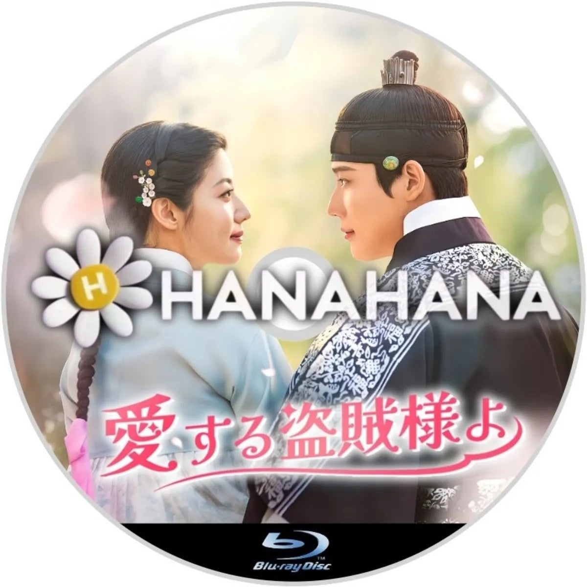 愛する盗賊様よ　韓国ドラマ　Blu-ray　―　hanahana