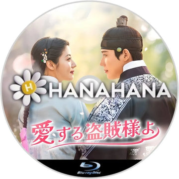 愛する盗賊様よ　韓国ドラマ　Blu-ray　―　hanahana
