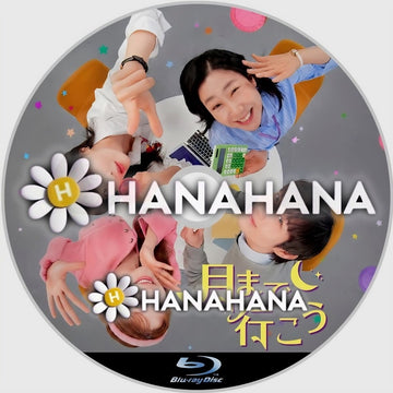 月まで行こう　―　hanahana