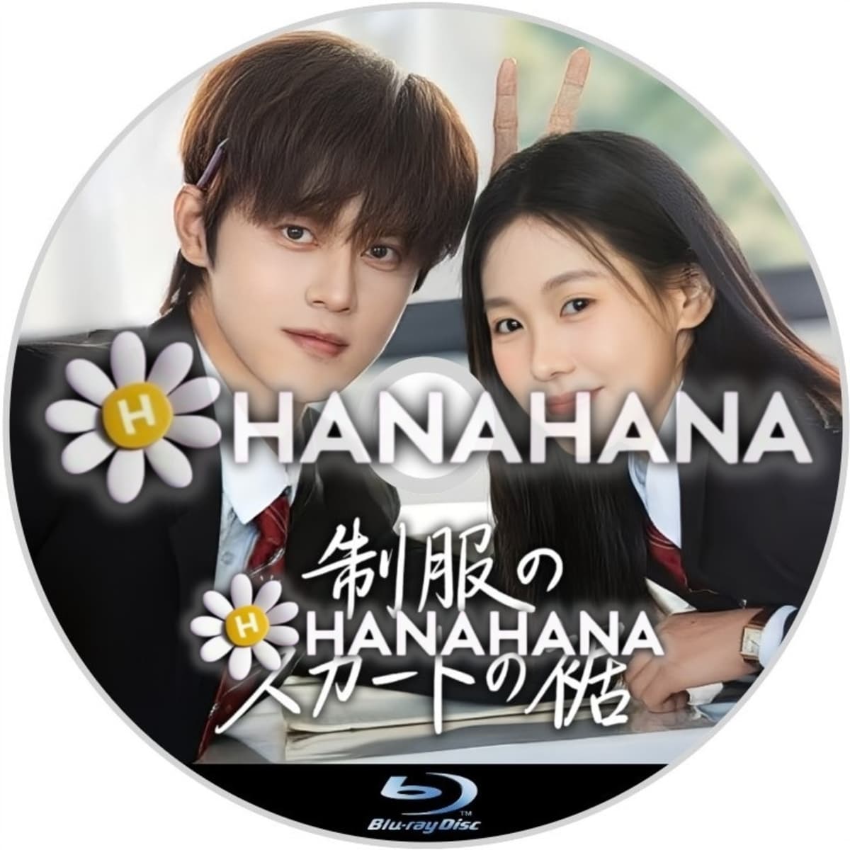 制服のスカートの裾（自動翻訳）　―　hanahana
