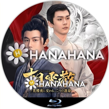 朝雲散 ～花楼夜に交わる、二つの運命～　―　hanahana