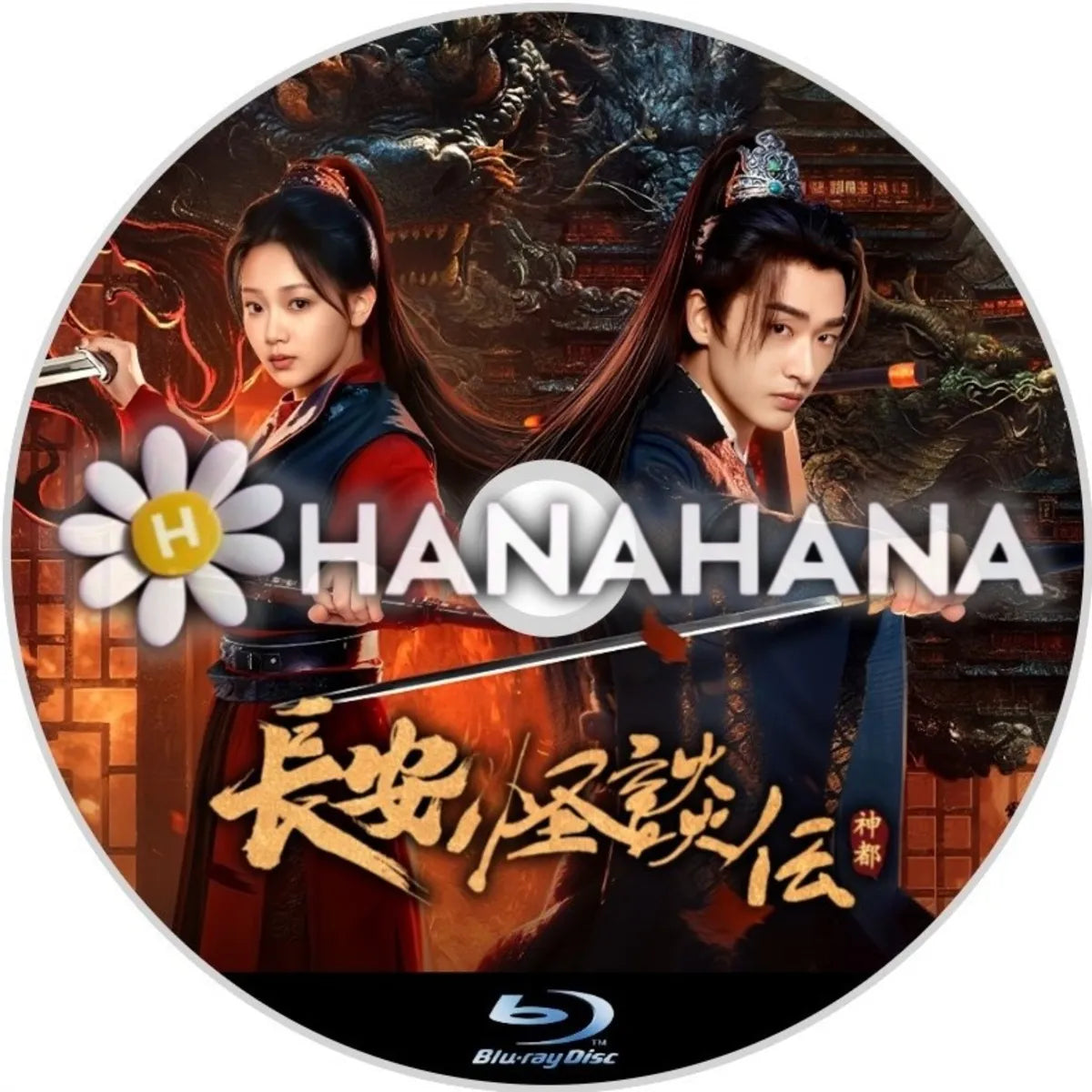 長安怪談伝 〜神都〜　中国ドラマ　Blu-ray　―　hanahana