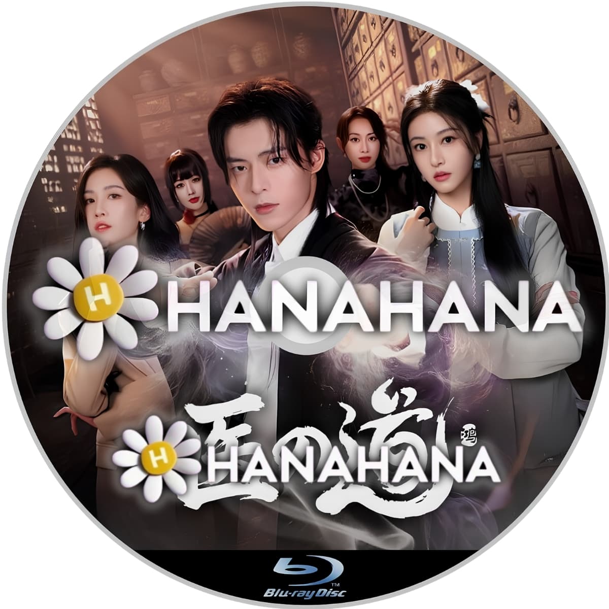 医の道　―　hanahana