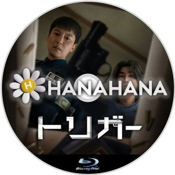 トリガー　韓国ドラマ　Blu-ray　―　hanahana