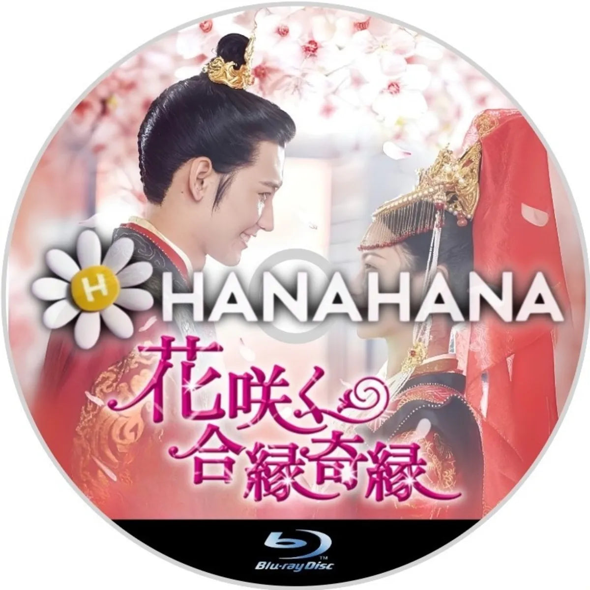 花咲く合縁奇縁　中国ドラマ　Blu-ray　―　hanahana