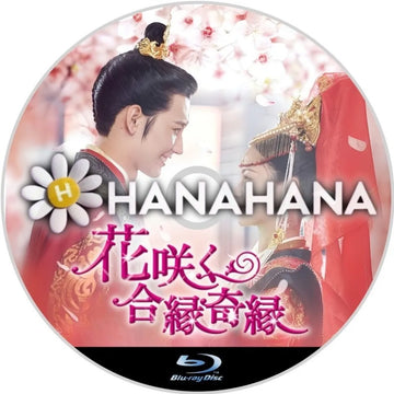 花咲く合縁奇縁　中国ドラマ　Blu-ray　―　hanahana