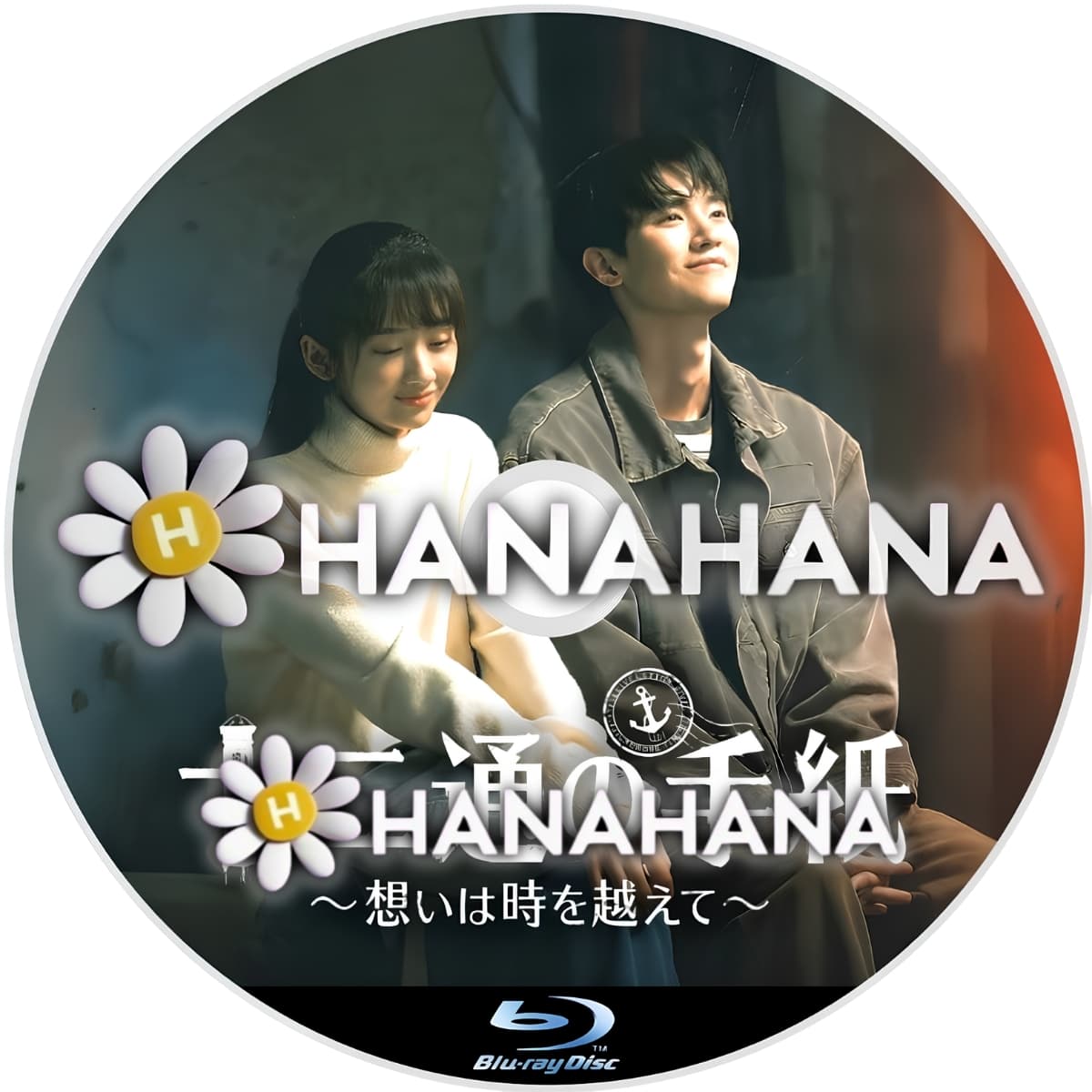 十二通の手紙 ～想いは時を越えて～　―　hanahana