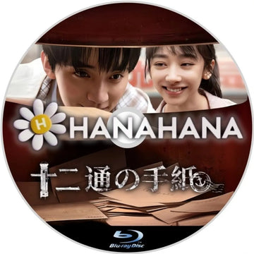 十二通の手紙　中国ドラマ　Blu-ray　―　hanahana