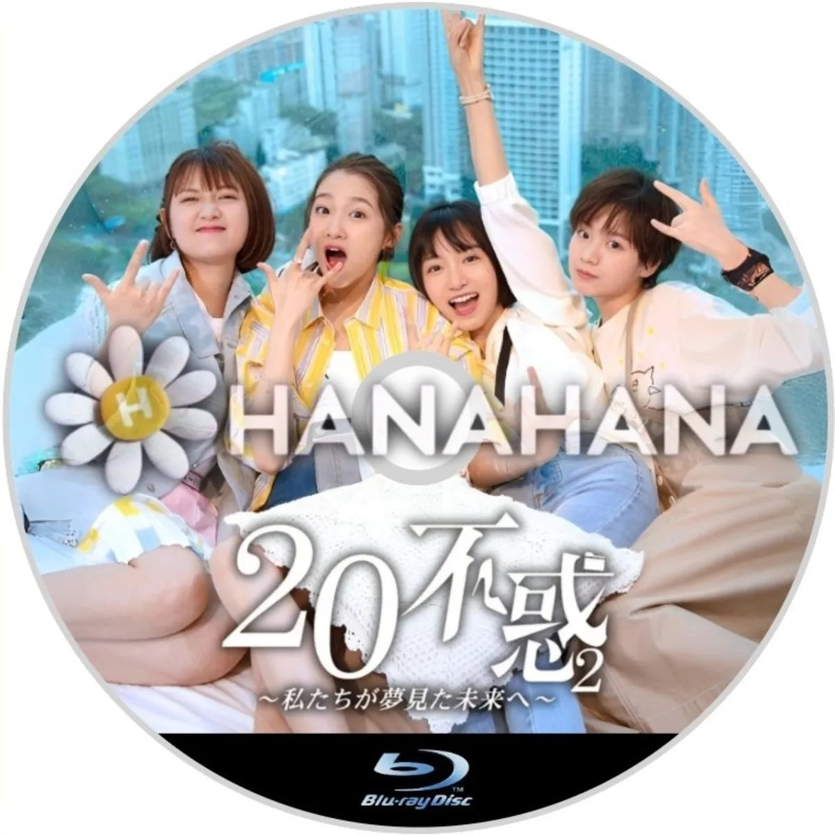 二十不惑2 ～私たちが夢見た未来へ～　中国ドラマ　Blu-ray　―　hanahana