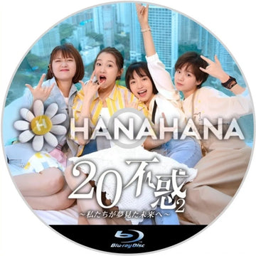 二十不惑2 ～私たちが夢見た未来へ～　中国ドラマ　Blu-ray　―　hanahana