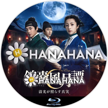 錦嚢風月譚（きんのうふうげつたん） 清光が照らす真実　―　hanahana
