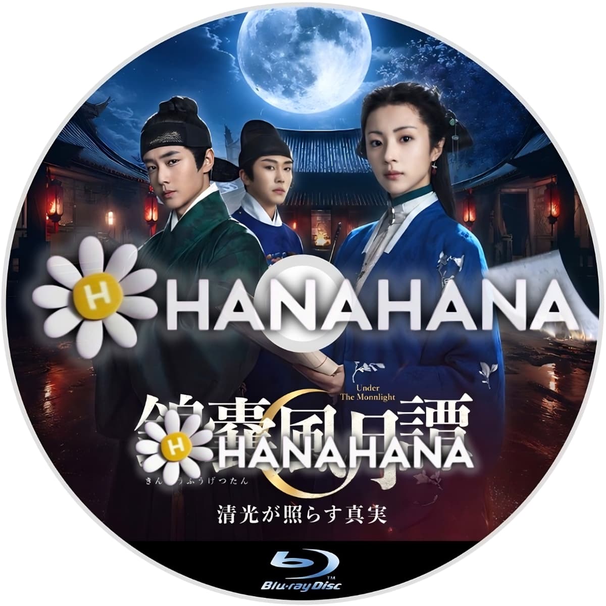 錦嚢風月譚（きんのうふうげつたん） 清光が照らす真実　―　hanahana