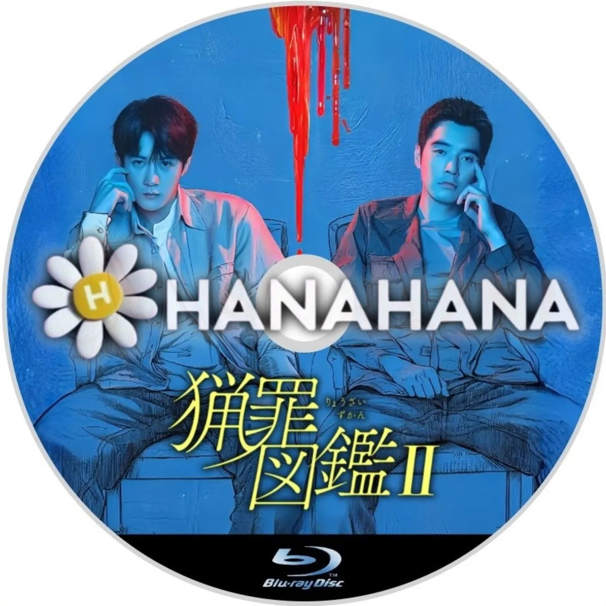 猟罪図鑑II　中国ドラマ　Blu-ray　―　hanahana