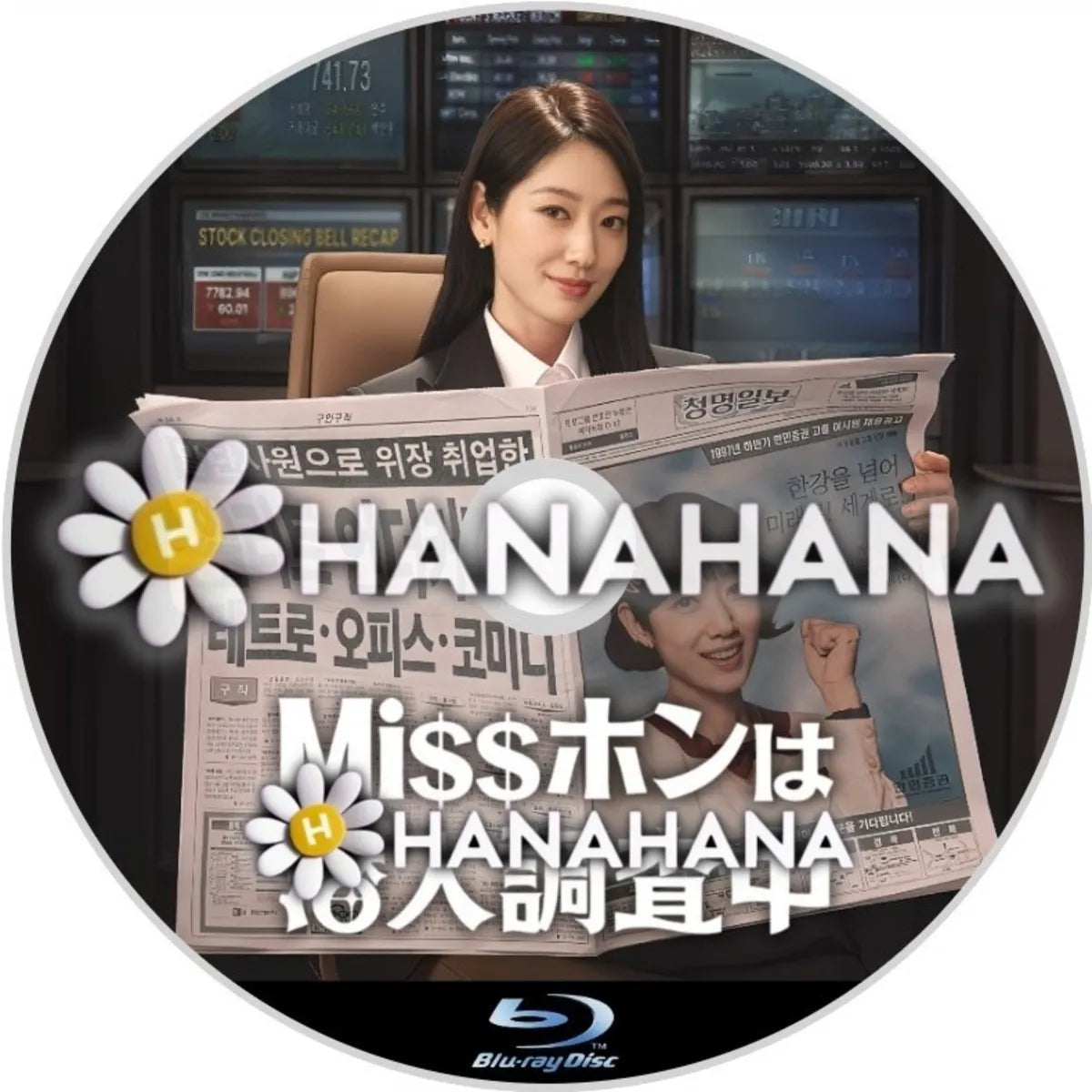 Missホンは潜入調査中　―　hanahana