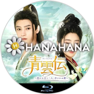 青雲伝 ～惹かれ合う二人、許されぬ愛～　中国ドラマ　Blu-ray　―　hanahana