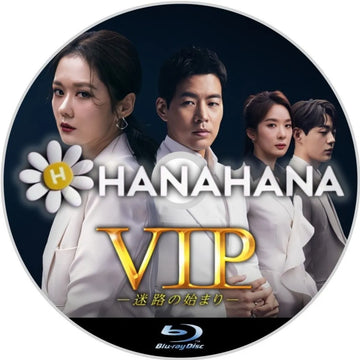VIP －迷路の始まり－　韓国ドラマ　Blu-ray　―　hanahana