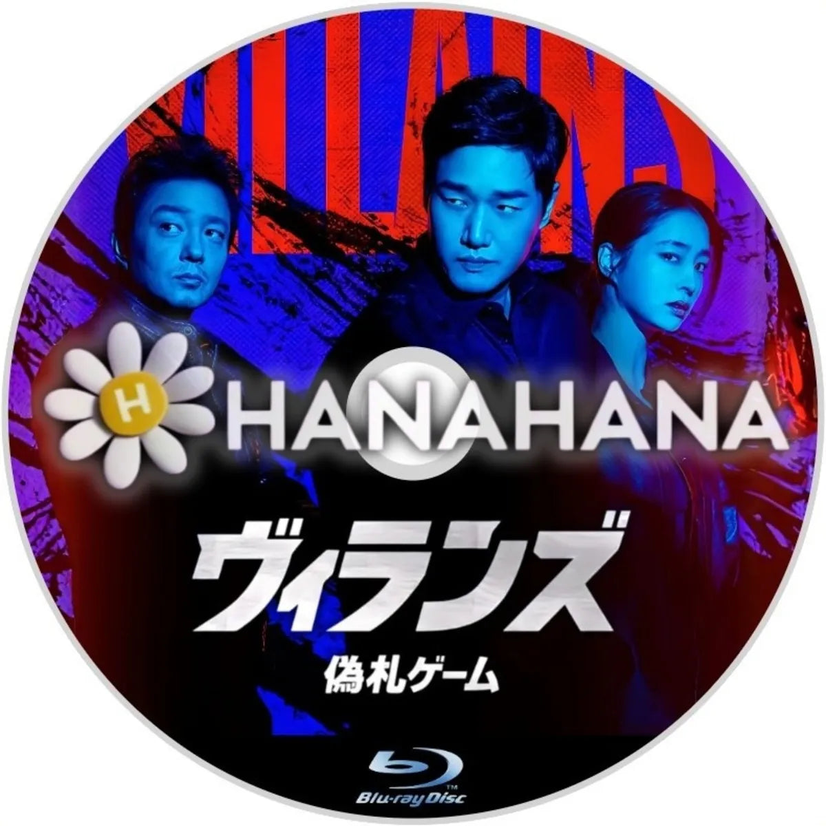 ヴィランズ 偽札ゲーム　韓国ドラマ　Blu-ray　―　hanahana